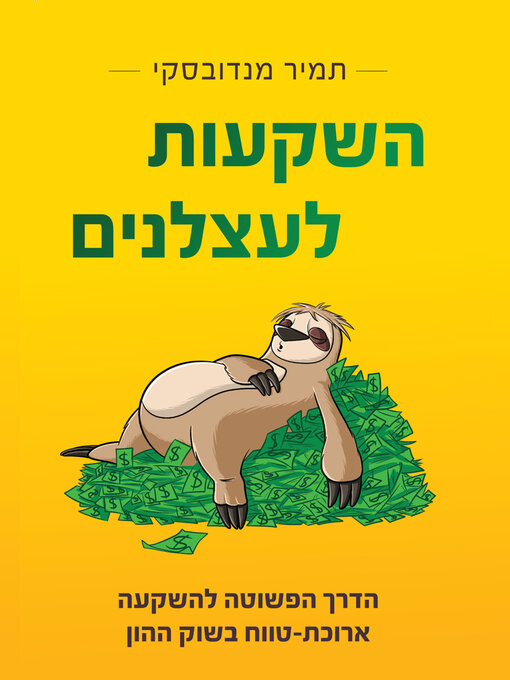 Title details for השקעות לעצלנים by תמיר מנדובסקי - Wait list